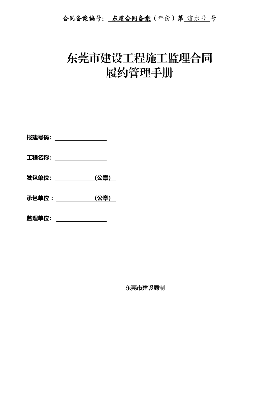 东莞市建设工程施工监理合同履约管理手册_第1页