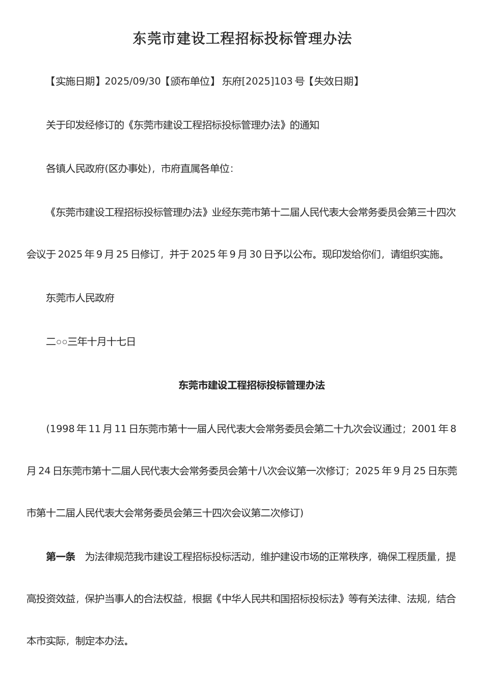 东莞市建设工程招标投标管理办法_第1页