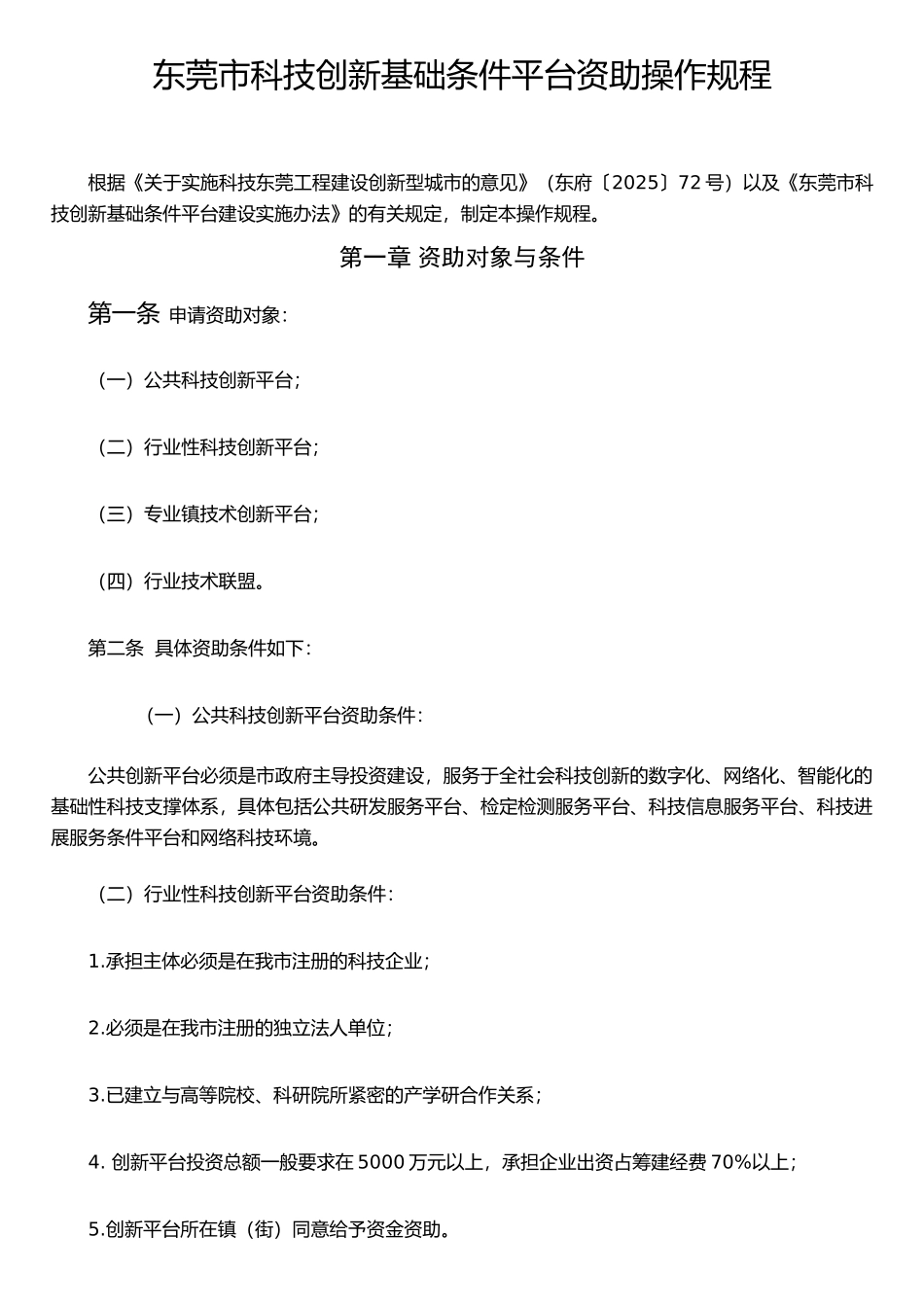 东莞市科技创新基础条件平台资助操作规程_第1页