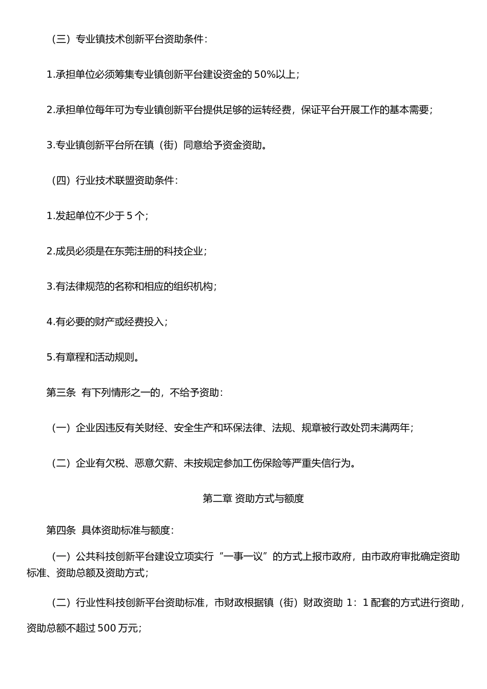 东莞市科技创新基础条件平台资助操作规程_第2页