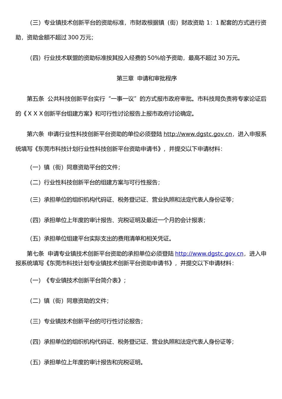 东莞市科技创新基础条件平台资助操作规程_第3页