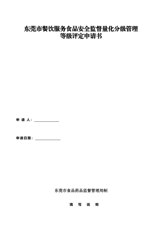 东莞市餐饮服务食品安全监督量化分级管理申请书