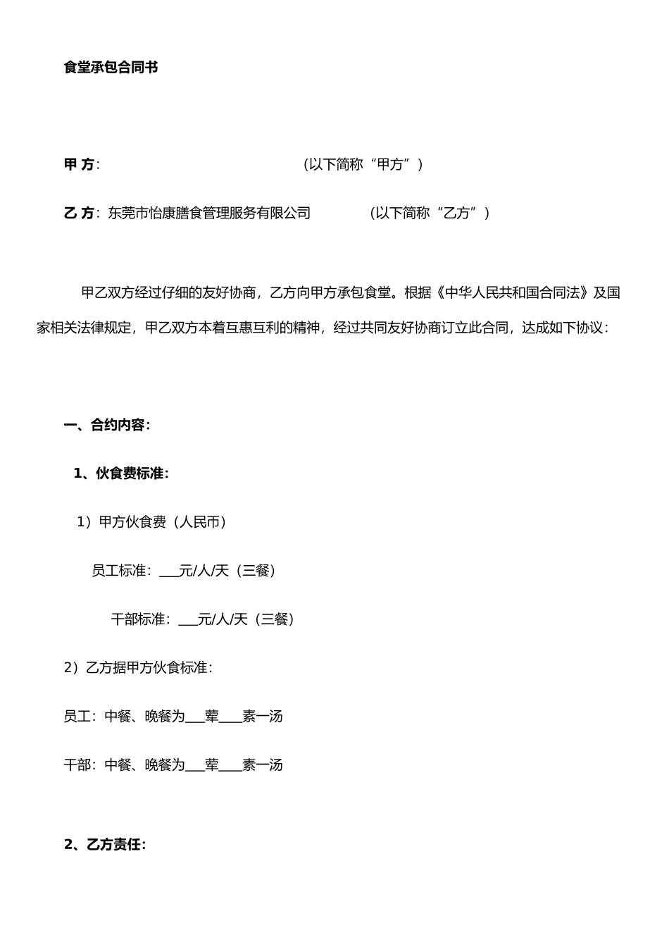 东莞市怡康膳食管理有限公司食堂承包合同书_第1页