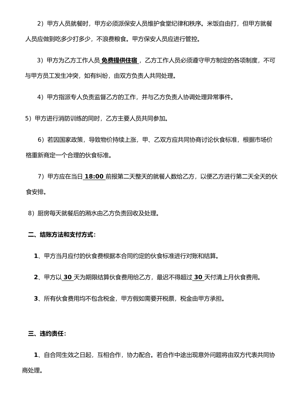 东莞市怡康膳食管理有限公司食堂承包合同书_第3页