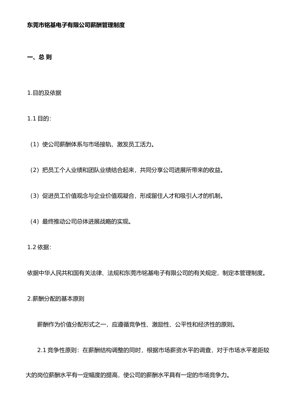 东莞市铭基电子有限公司薪酬管理制度_第1页