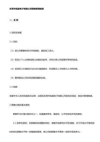 东莞市铭基电子有限公司薪酬管理制度