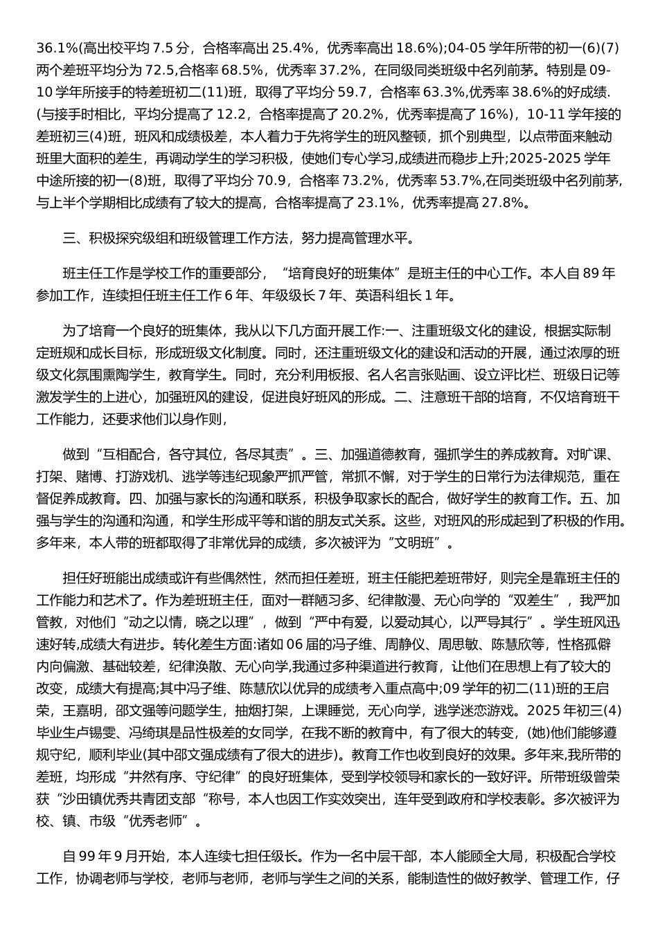 东莞市教育系列专业技术职务任职资格评审申报人述职报告表_第2页