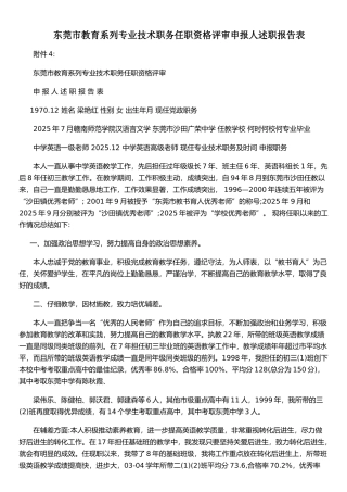 东莞市教育系列专业技术职务任职资格评审申报人述职报告表