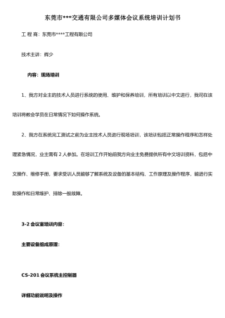 东莞市某交通有限公司多媒体会议系统培训计划书
