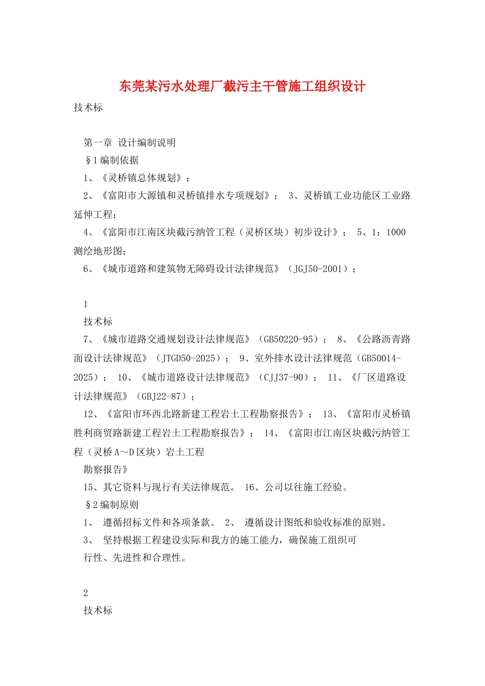 东莞某污水处理厂截污主干管施工组织设计_第1页