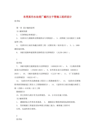 东莞某污水处理厂截污主干管施工组织设计