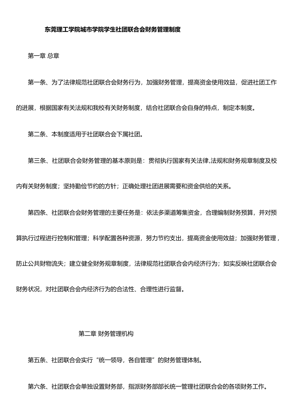 东莞理工学院城市学院学生社团联合会财务管理制度_第1页
