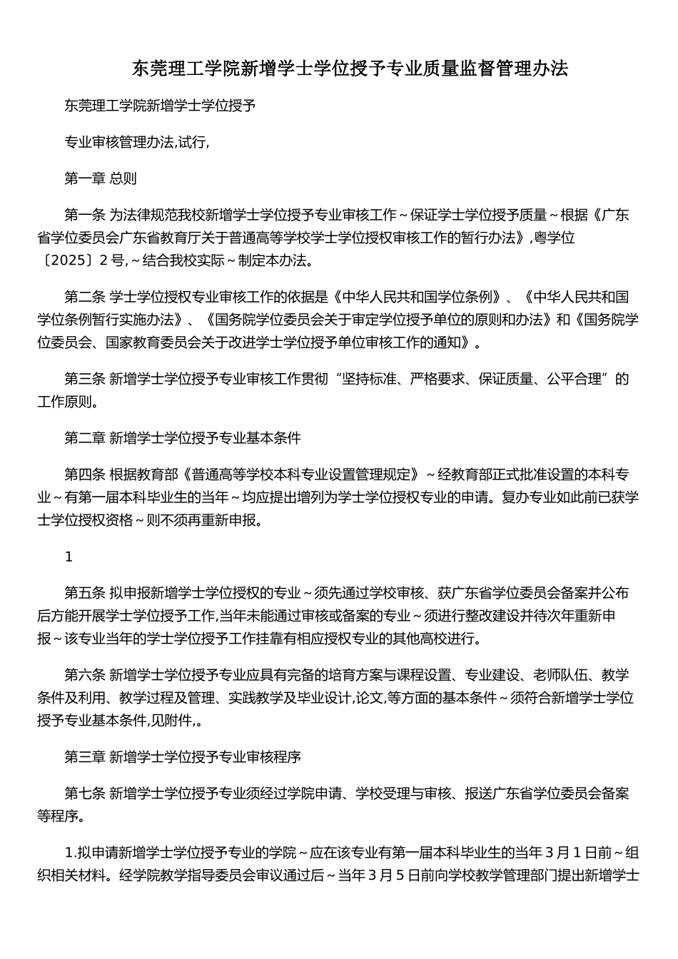 东莞理工学院新增学士学位授予专业质量监督管理办法_第1页