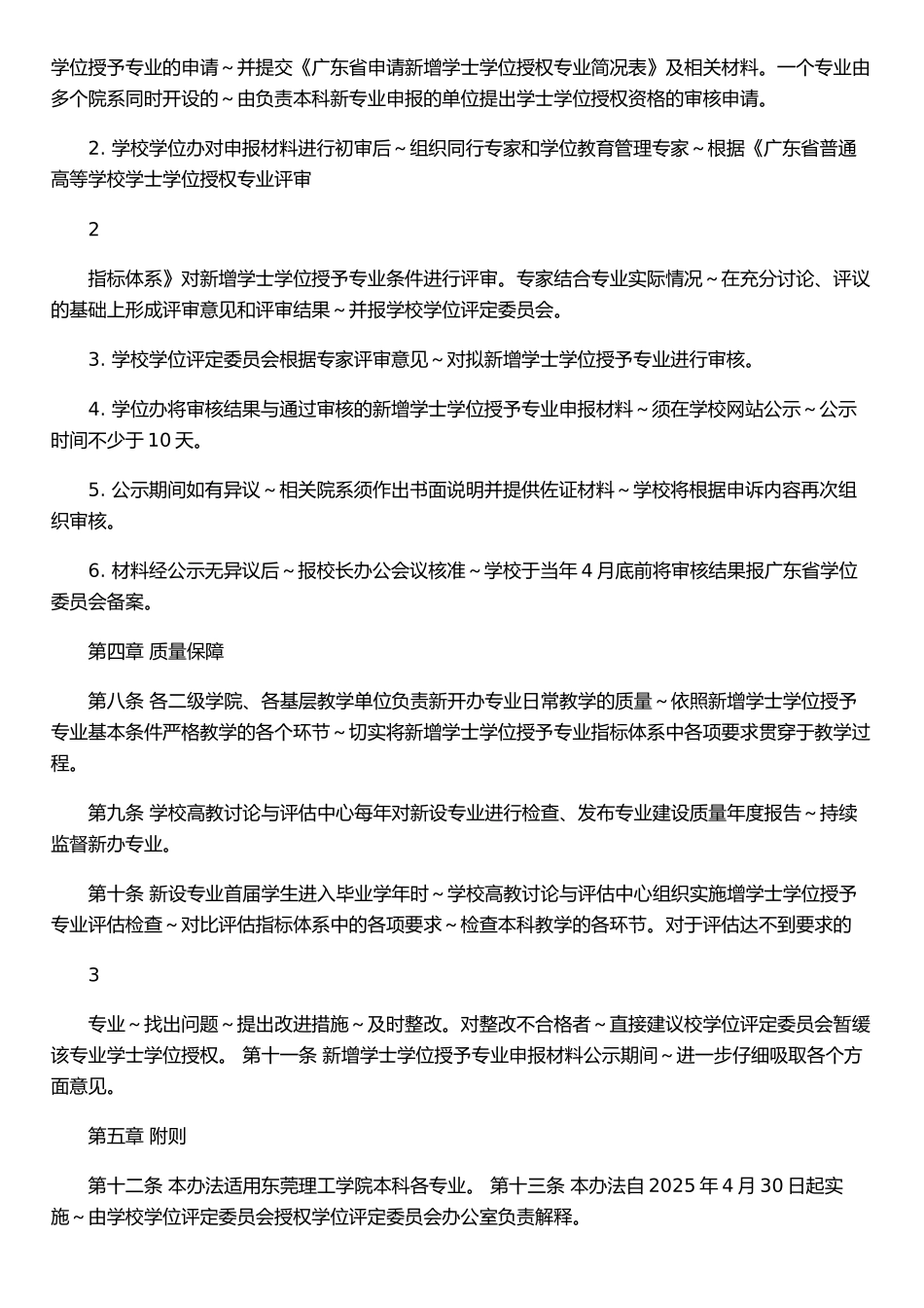 东莞理工学院新增学士学位授予专业质量监督管理办法_第2页