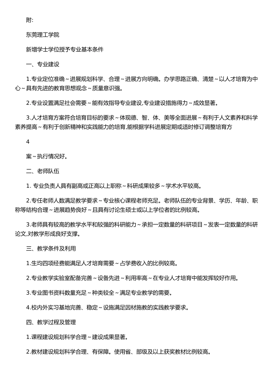 东莞理工学院新增学士学位授予专业质量监督管理办法_第3页