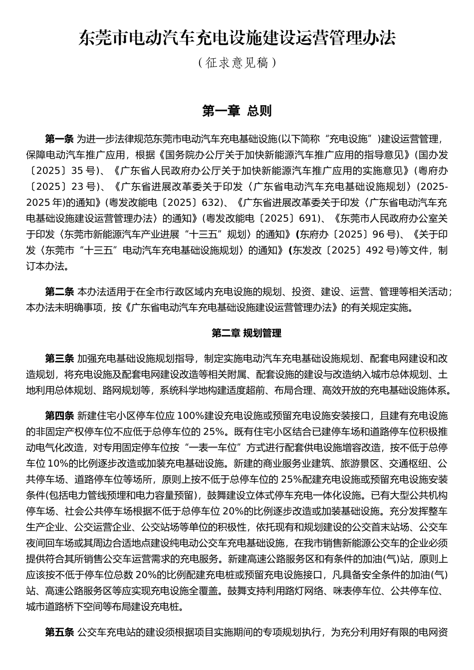 东莞电动汽车充电设施建设运营管理办法_第1页