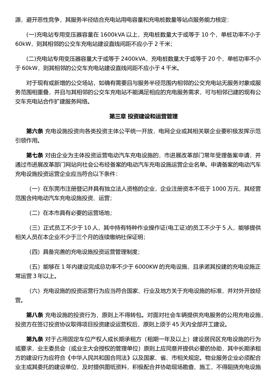 东莞电动汽车充电设施建设运营管理办法_第2页