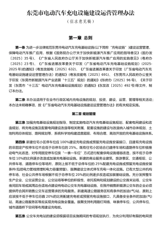 东莞电动汽车充电设施建设运营管理办法