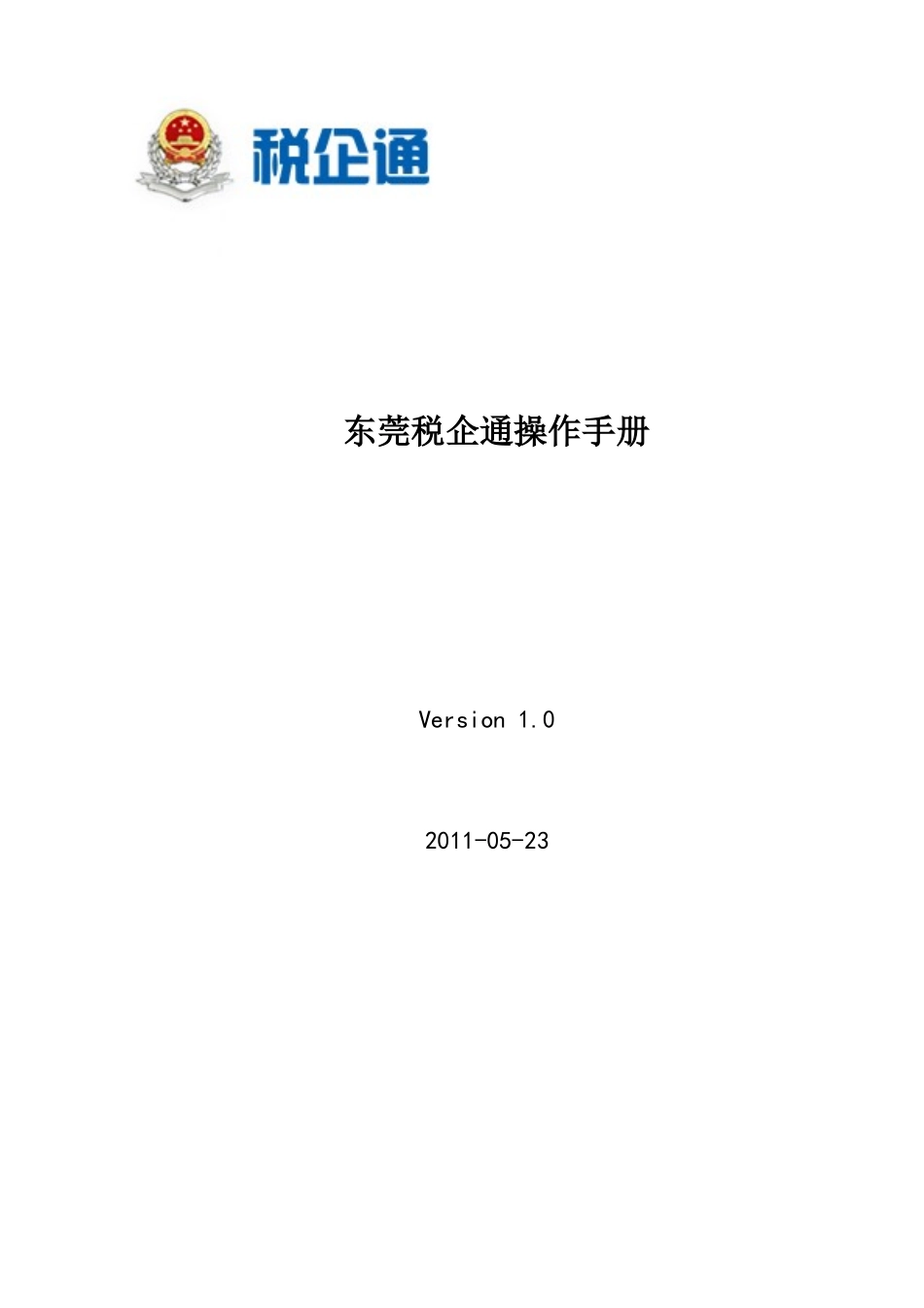 东莞税企通操作手册-纳税人版_第1页