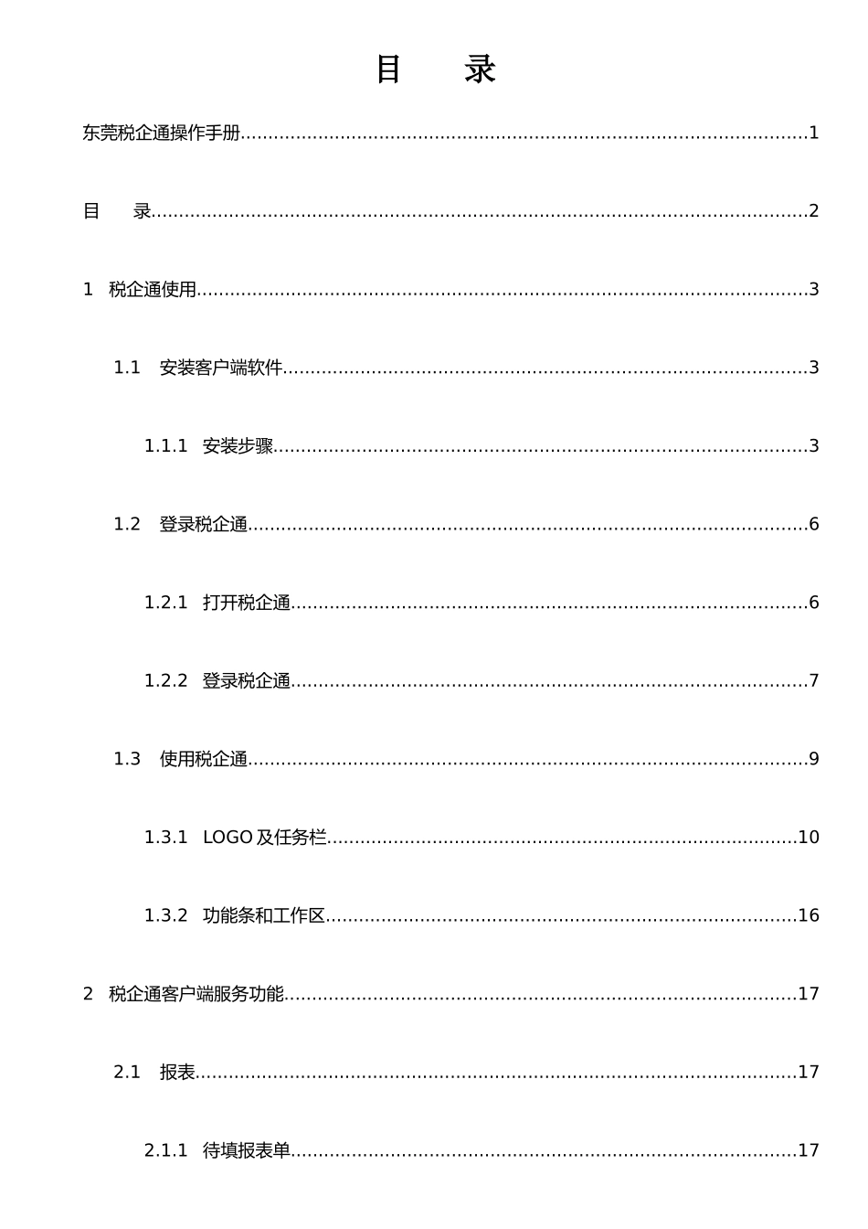 东莞税企通操作手册-纳税人版_第2页