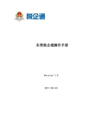 东莞税企通操作手册-纳税人版