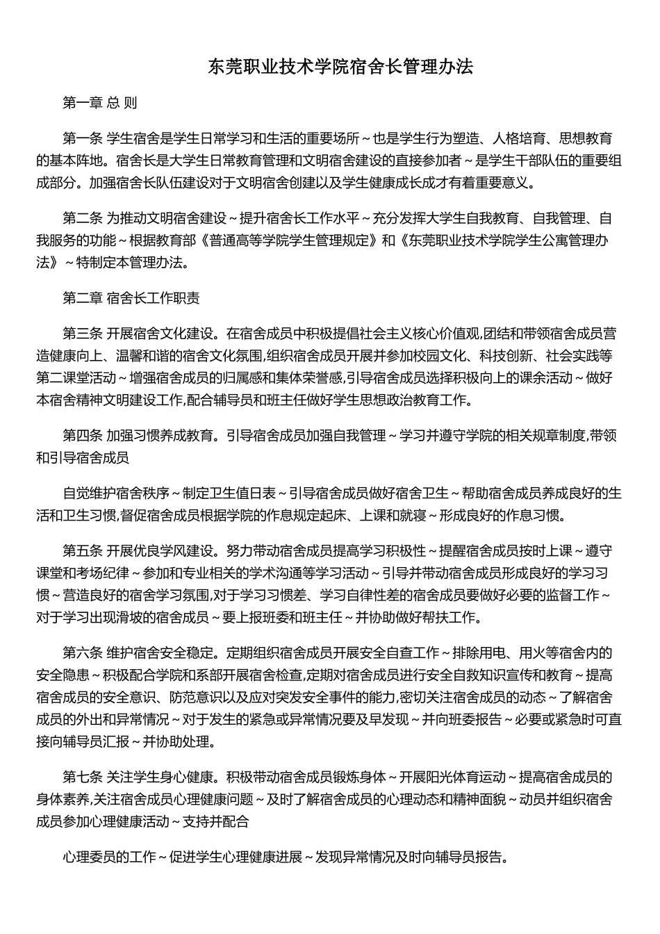 东莞职业技术学院宿舍长管理办法_第1页