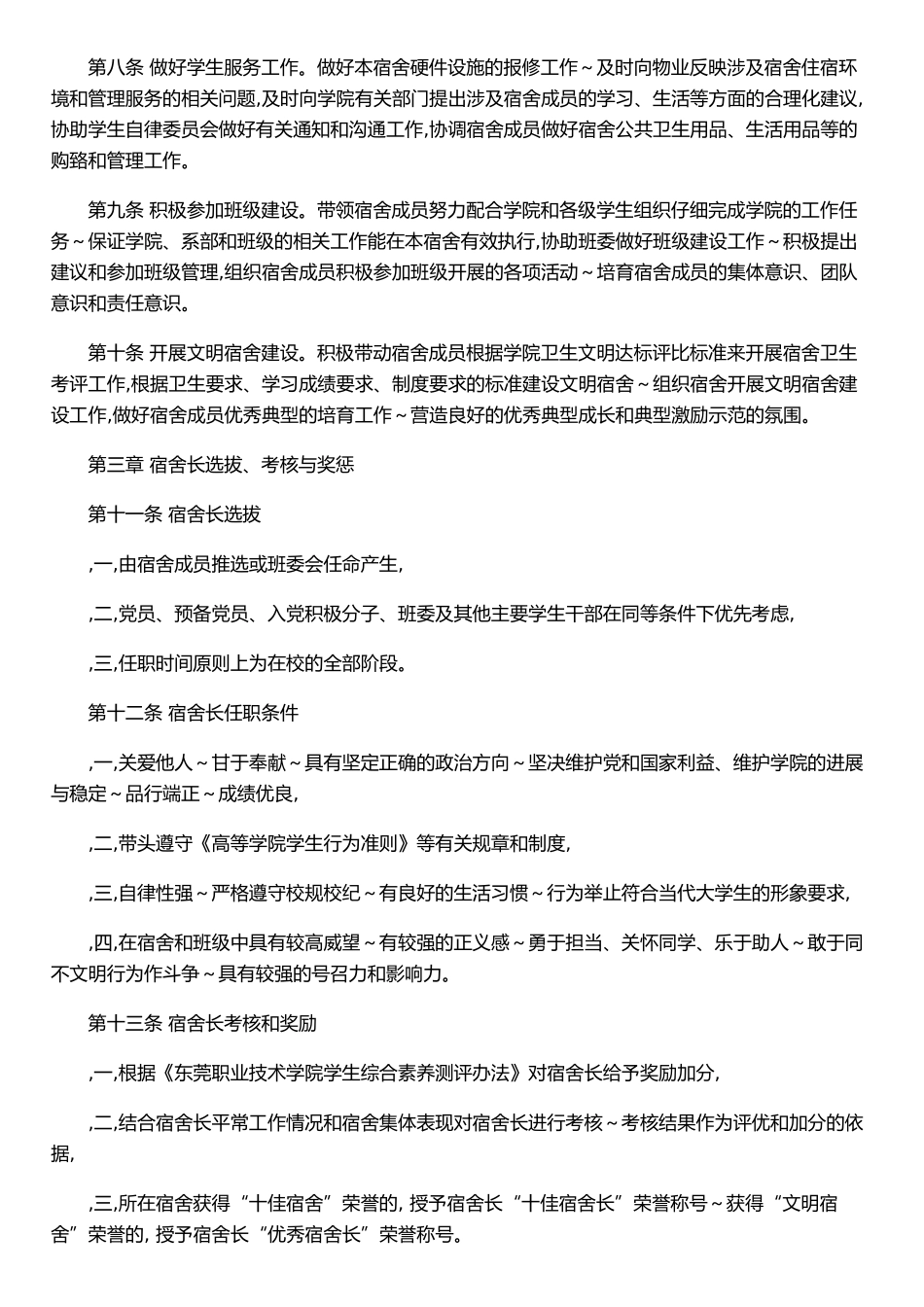 东莞职业技术学院宿舍长管理办法_第2页