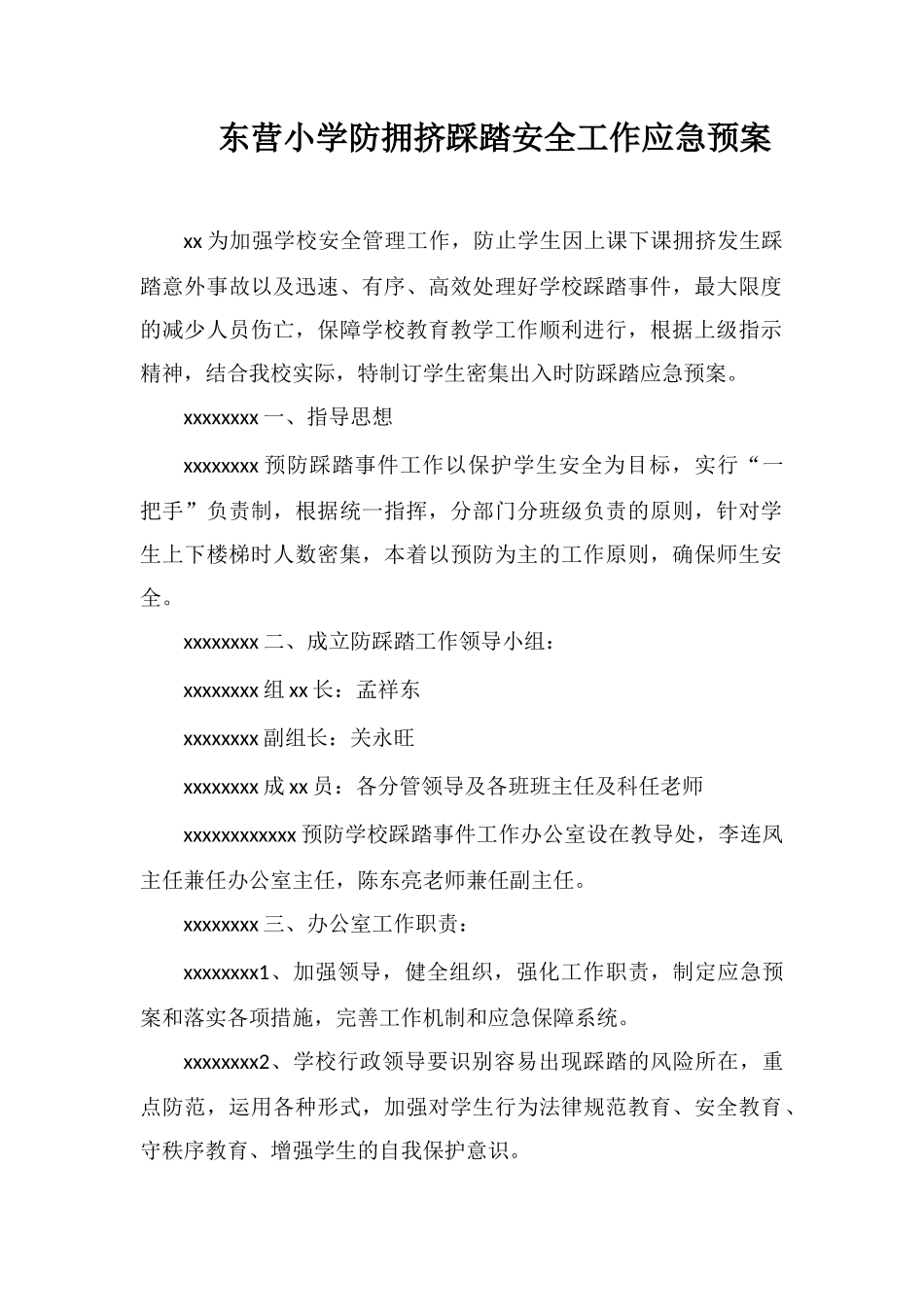 东营小学防拥挤踩踏安全工作应急预案_第1页