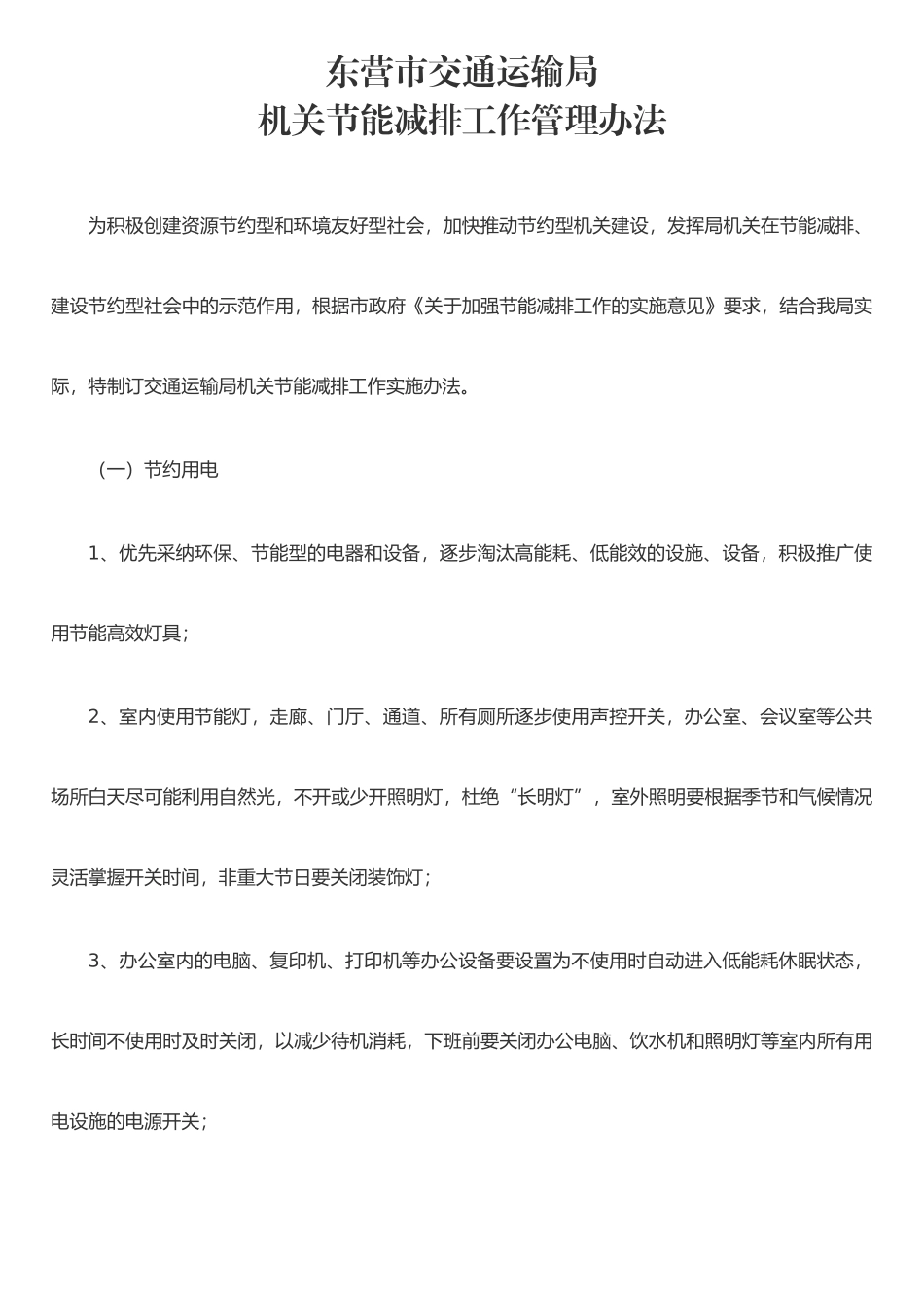 东营市交通运输局机关节能管理办法_第1页