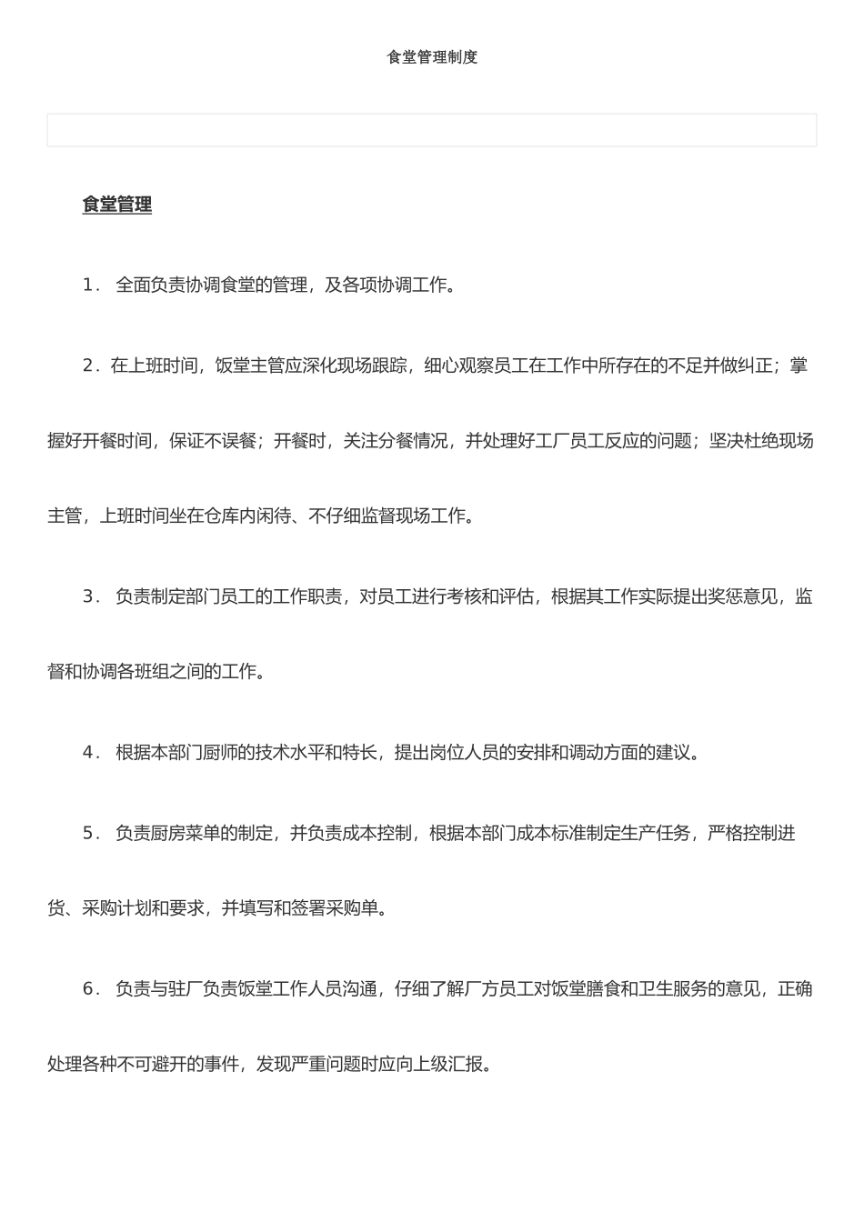东莞食堂承包管理制度_第1页