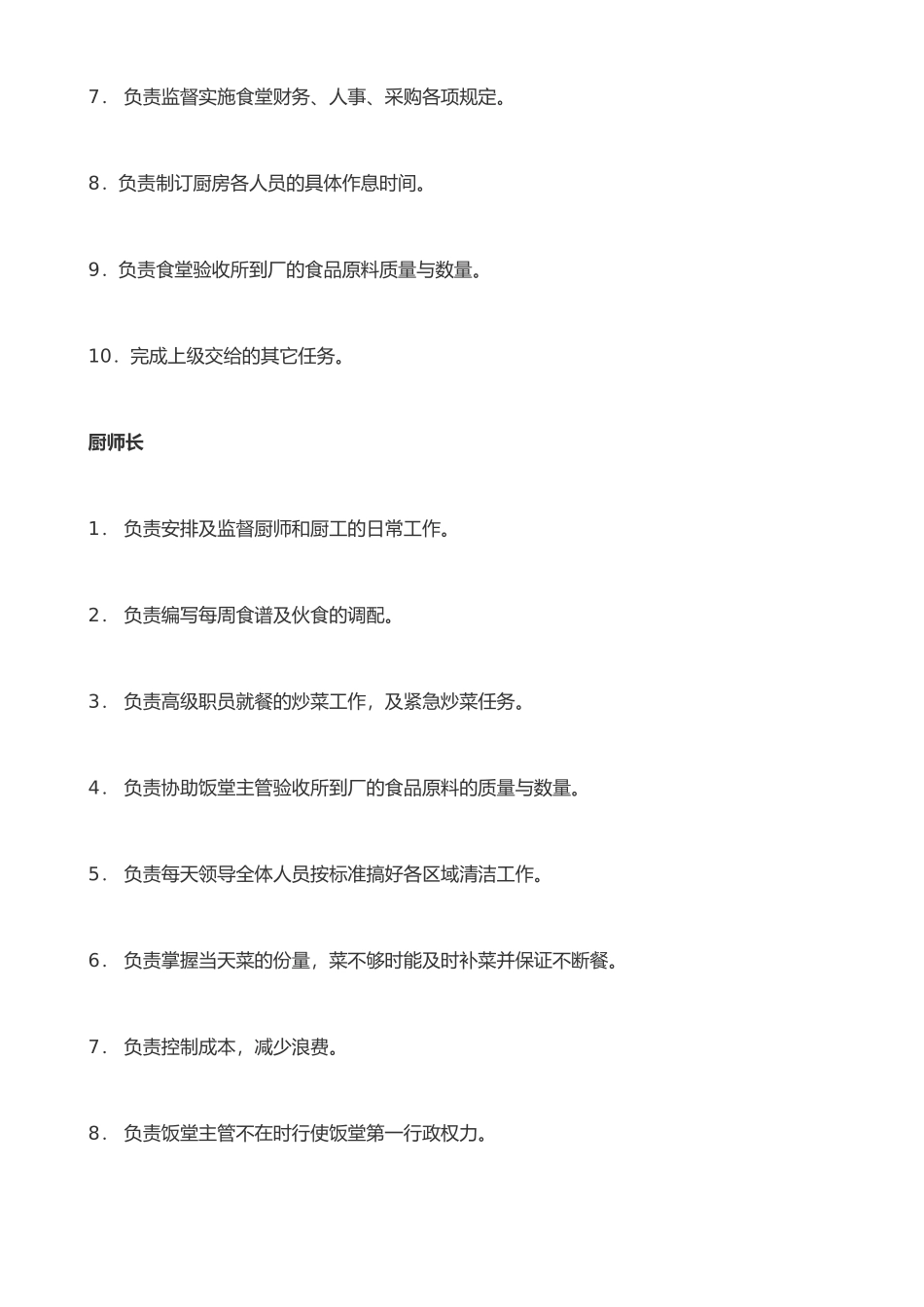 东莞食堂承包管理制度_第2页