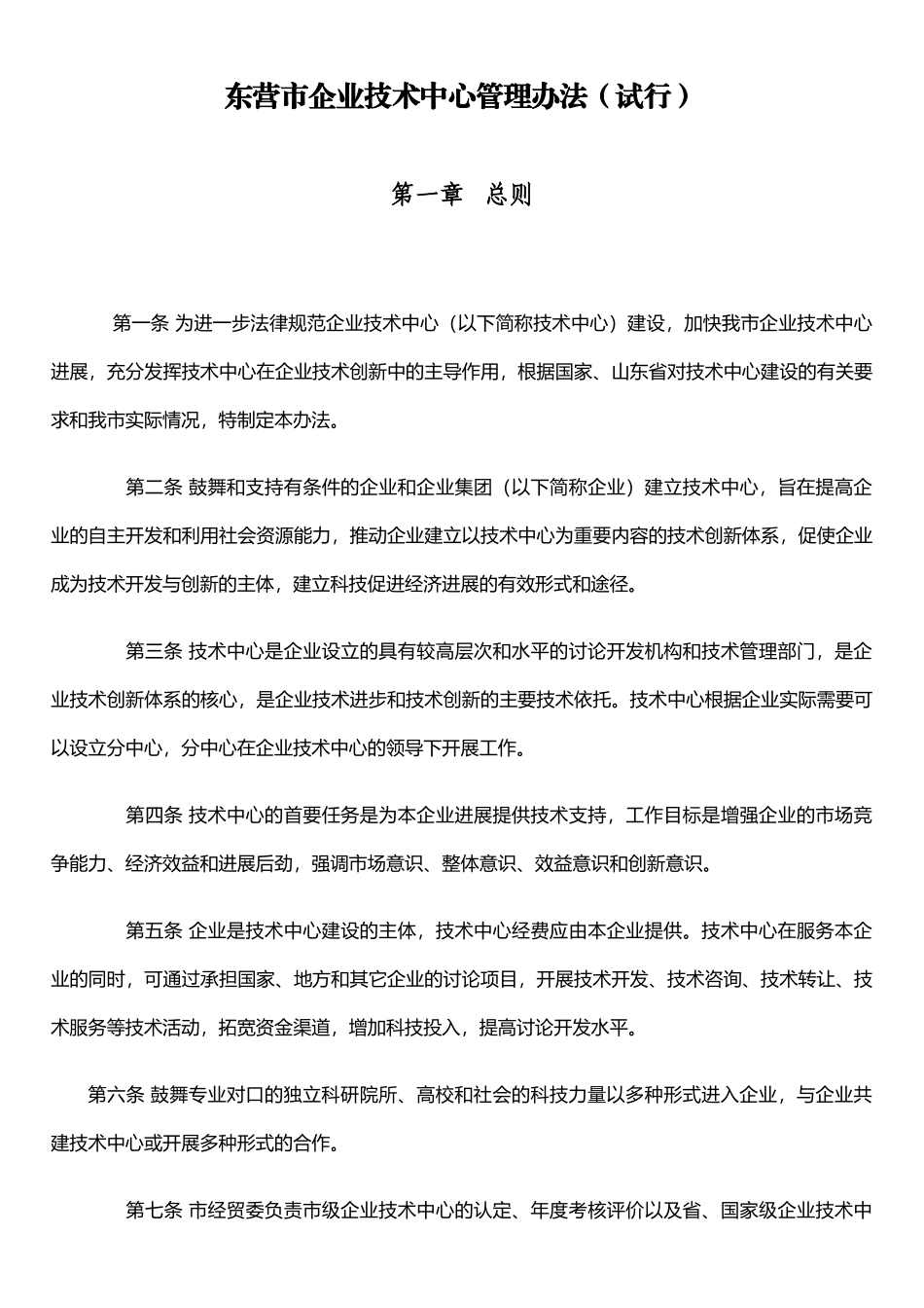 东营市企业技术中心管理办法_第1页