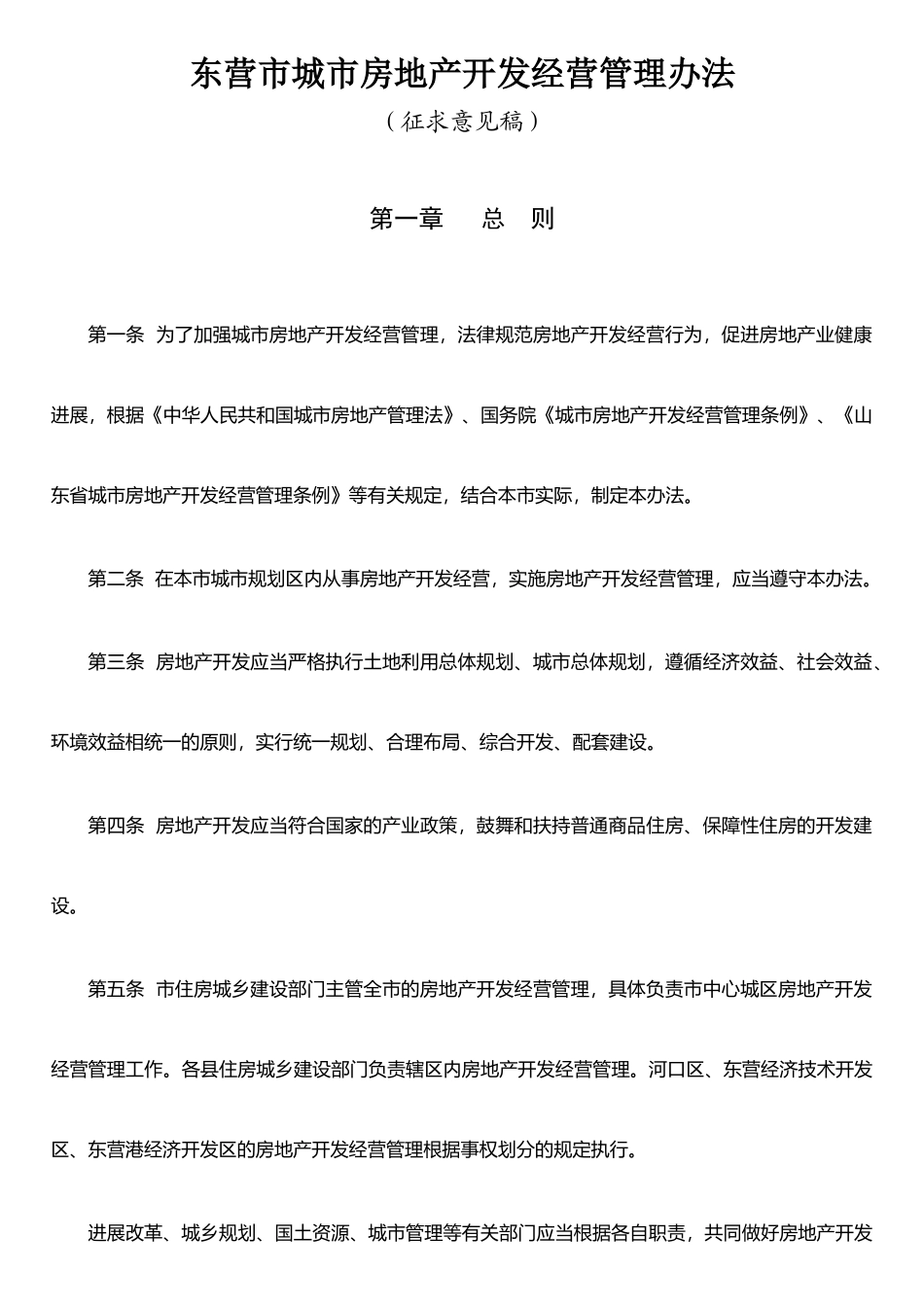 东营市城市房地产开发经营管理办法_第1页