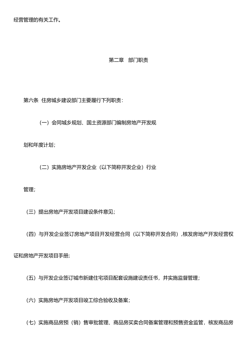 东营市城市房地产开发经营管理办法_第2页