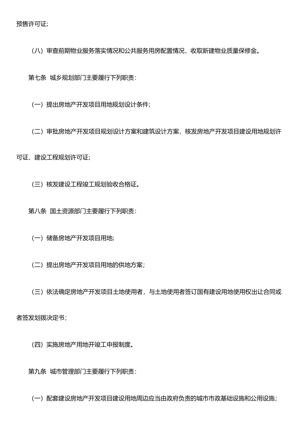 东营市城市房地产开发经营管理办法_第3页