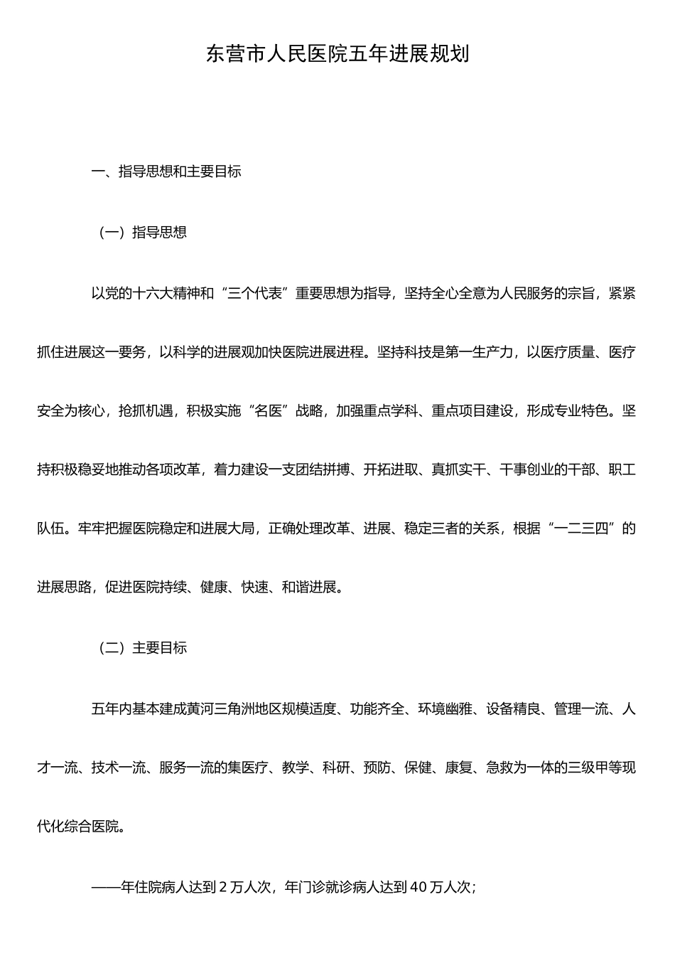 东营市人民医院五年发展规划_第1页