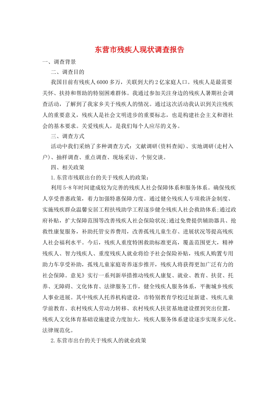 东营市残疾人现状调查报告_第1页