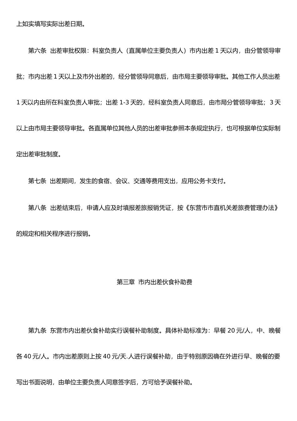 东营市质监局实施《东营市市直机关差旅费管理办法》细则_第2页