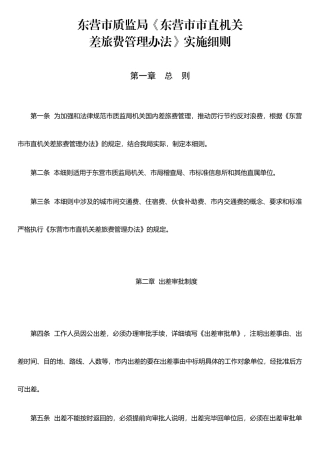 东营市质监局实施《东营市市直机关差旅费管理办法》细则