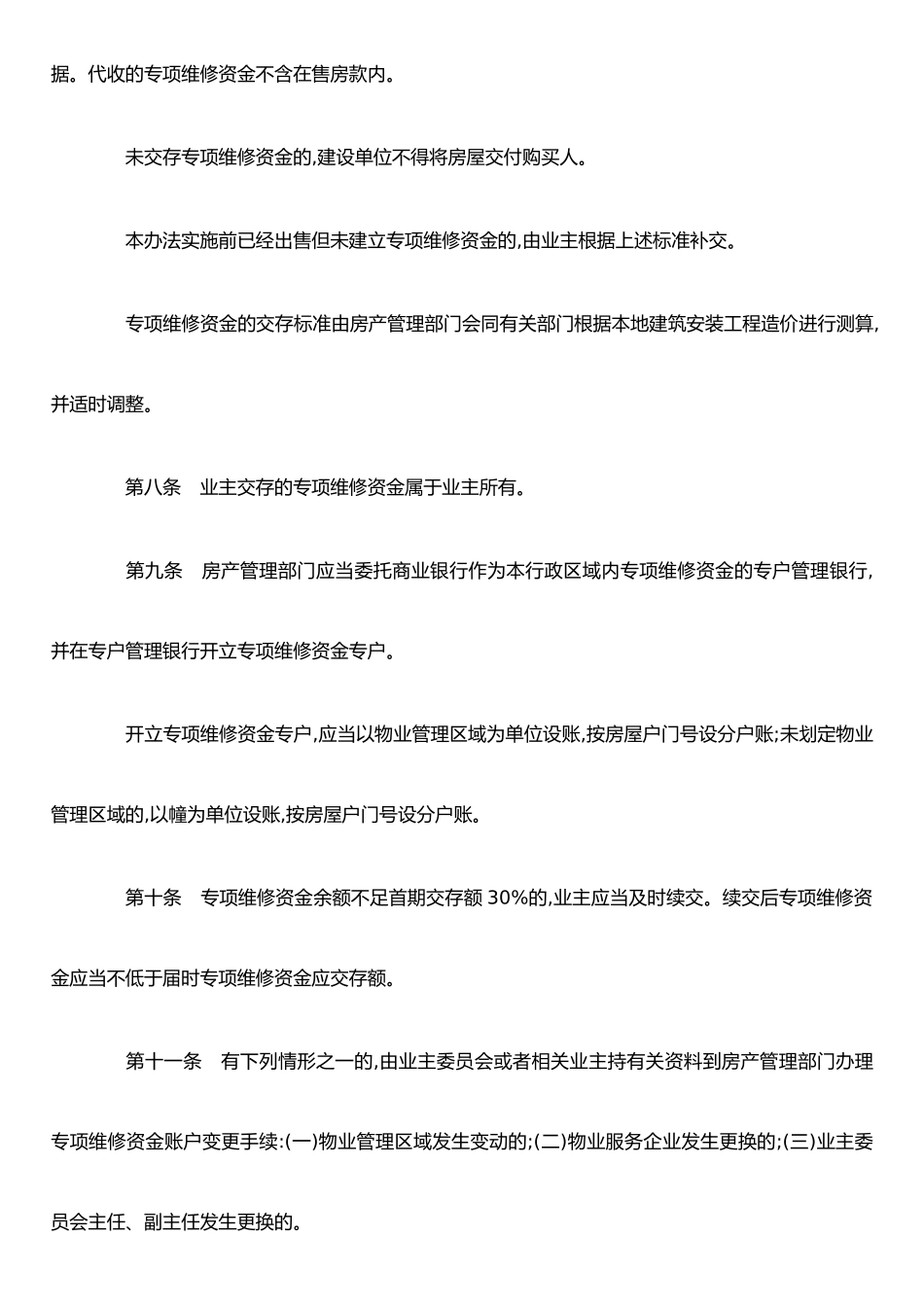 东营市住宅专项维修资金管理办法_第3页