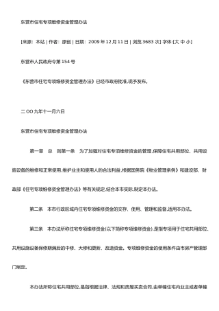 东营市住宅专项维修资金管理办法