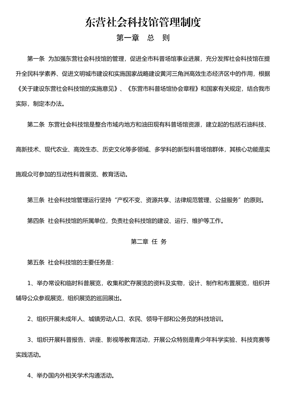 东营社会科技馆管理制度_第1页