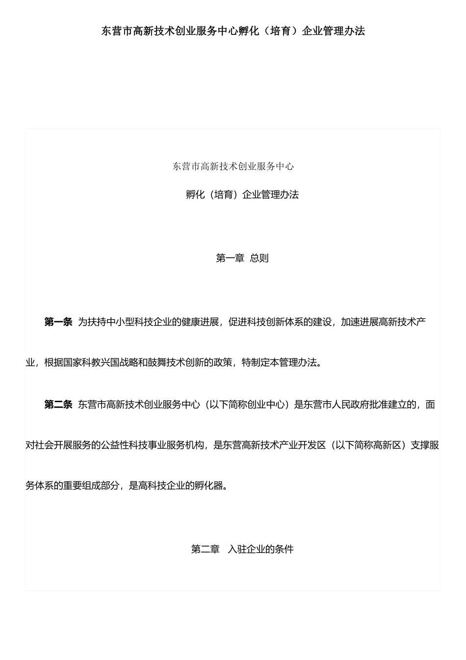 东营市高新技术创业服务中心孵化企业管理办法_第1页