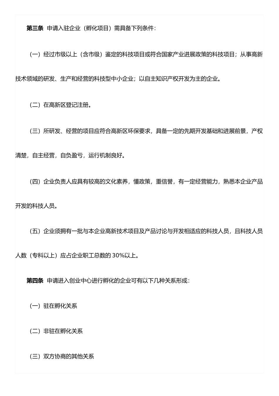 东营市高新技术创业服务中心孵化企业管理办法_第2页