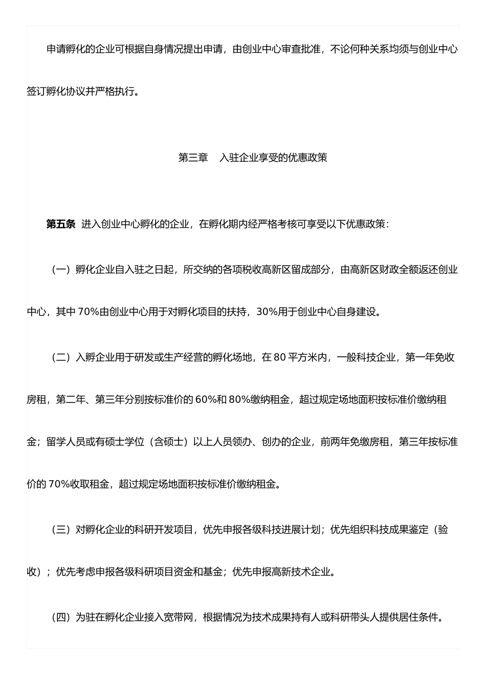 东营市高新技术创业服务中心孵化企业管理办法_第3页