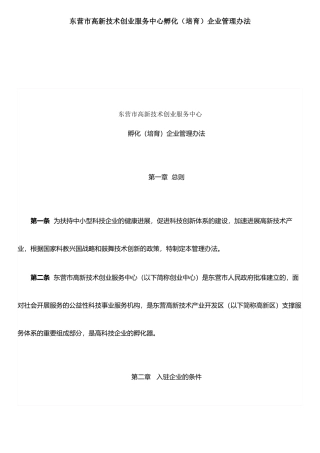 东营市高新技术创业服务中心孵化企业管理办法