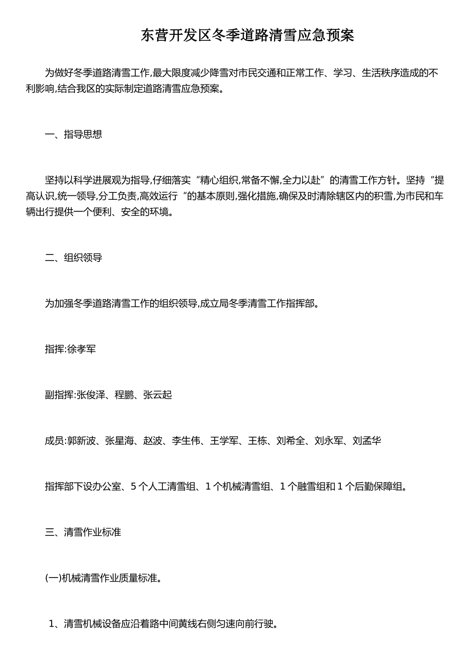 东营开发区冬季道路清雪应急预案_第1页