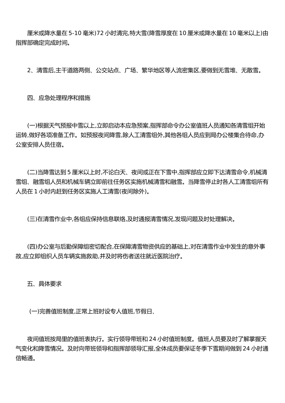 东营开发区冬季道路清雪应急预案_第3页