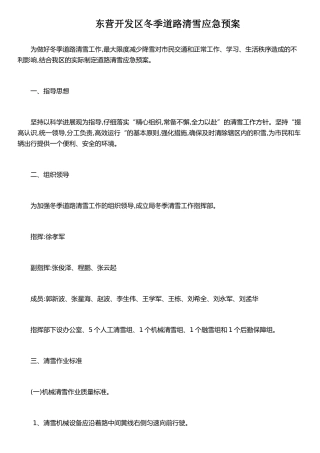东营开发区冬季道路清雪应急预案