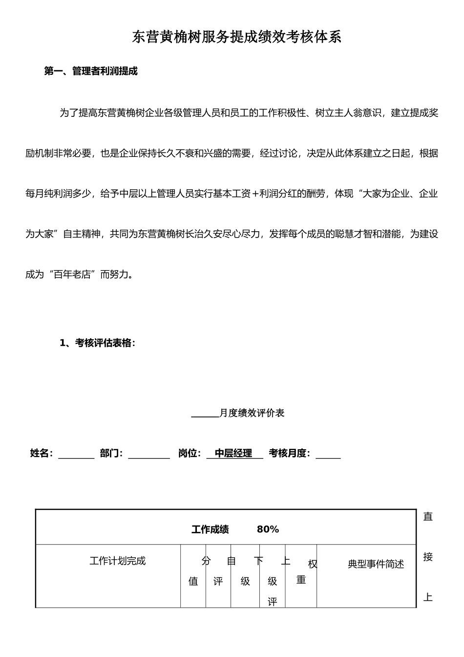 东营黄桷树绩效考核及服务提成体系-_第1页